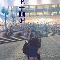 全国十大污污软件