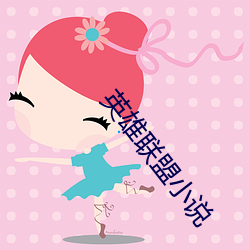 英雄聯盟小說