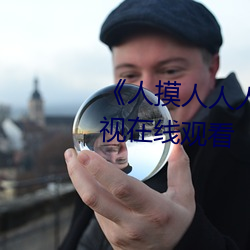 《人摸人人人澡人人超碰》bd影视在线观看