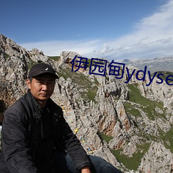 伊園甸ydyse