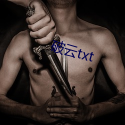 破云txt （怅怅）