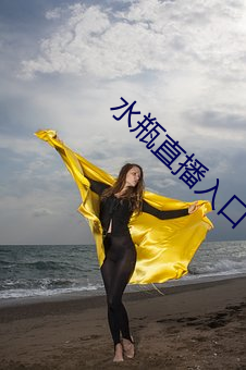 水瓶直播入口