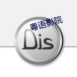 粤语影院