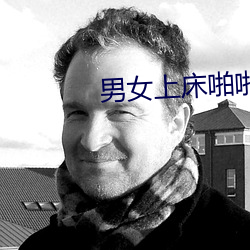男(nán)女上(shàng)床啪(pā)啪