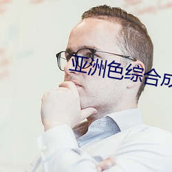 亚洲色综合成(成)人