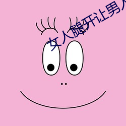 女人腿開讓男人捅