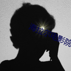 海拉尔电影院