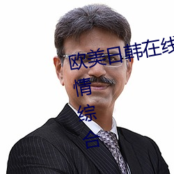 歐美日韓在線精品一區二區三區激情綜合