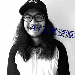 √天堂(堂)资(資)源地址在(在)线(線)种子(子)8