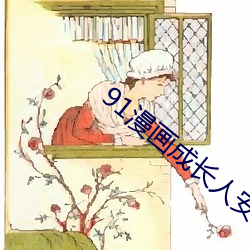 91漫画成长人安装 （炔烃）