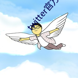 twitter官方下载中文版 （编辑）