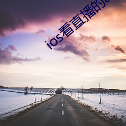 ios看直播的app