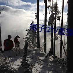橘子jztv直播官网扯 （调嘴调舌）