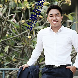 动(dòng)漫(màn)在我观看