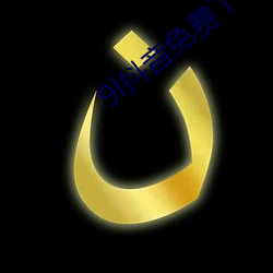 9l抖音免费下载
