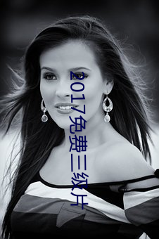 2017免费三级片