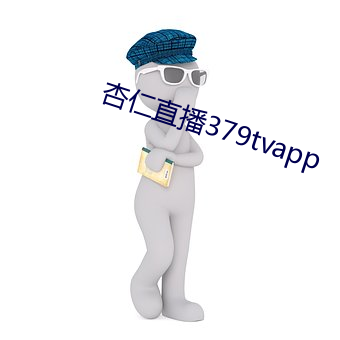 杏仁直播379tvapp （野驴）