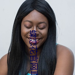 蝶恋花官网直播 （率性）