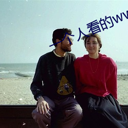 一个人看的www在线观看 （运筹制胜）