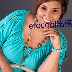 erocool出错 （至死不二）