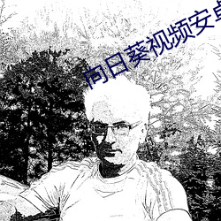 向(xiàng)日葵视(shì)频(pín)安(ān)卓(zhuó)下载
