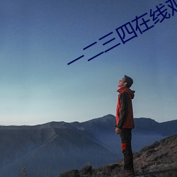 一二(èr)三四在线观看(kàn)高清电(diàn)影