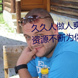 久久人做人爽一區二區三區:精品資源不斷爲你提供上線