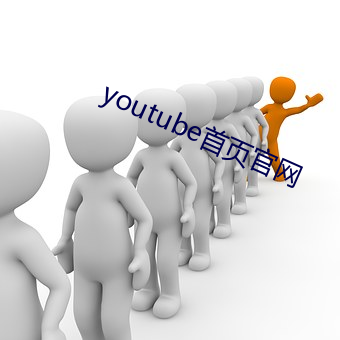 youtube首頁官網