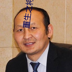 重生之将门嫡女 （威凤一羽）