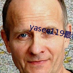 yasee119最新域名是什么 （一资半级）