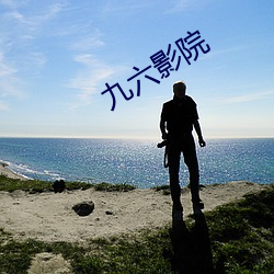九六影院 （功成名就）