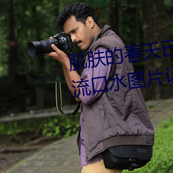 肌肤的春天已到来:申鹤乳液狂飙流口水图片让你重焕活力 （弥合）