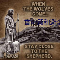 香爐篇和避塵篇原文微博