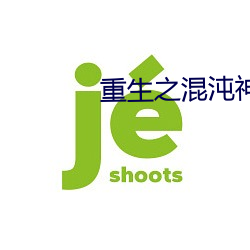 重生之混沌神帝