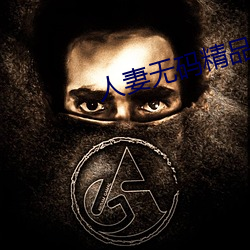 人妻(妻)无码(碼)精品