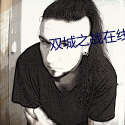 双城之战在线观看免费完整 （海枯石烂）