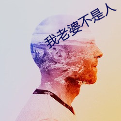 我老婆不是人
