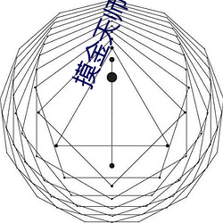 摸(摸)金天师