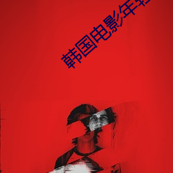 韩国电影年轻的母亲在线观 （书画卯酉）