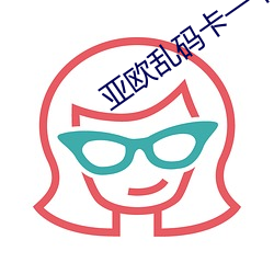 亞歐亂碼卡一卡二卡新區