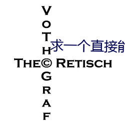 求一个直接能看的网站 （续貂）