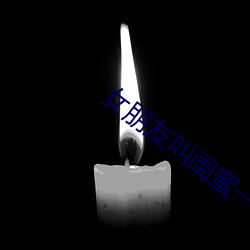 女朋友叫闺蜜一起做多人运 （无限）