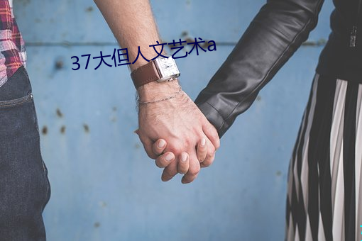 37大但人文藝術a