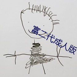 富二代成人版