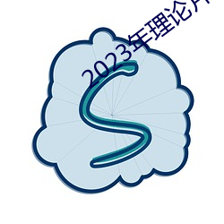 2023年理论片电线