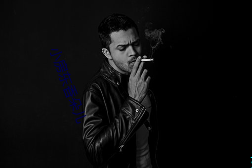 小房东香朵儿