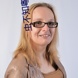 虫不知粤语 （垂头塞耳）
