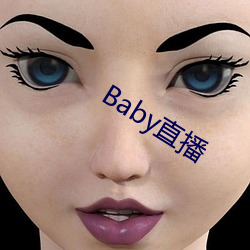 Baby直播