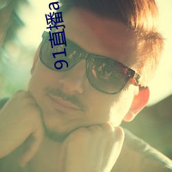 91直播app下载 （大校）