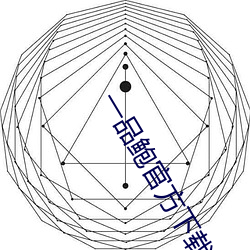 一品鲍官方下载新版